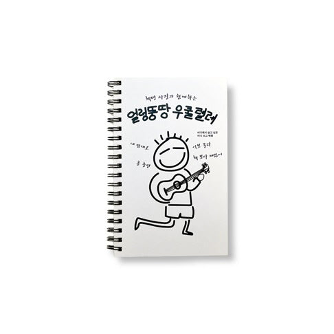 책방 사장과 함께하는 얼렁뚱땅 우쿨렐레