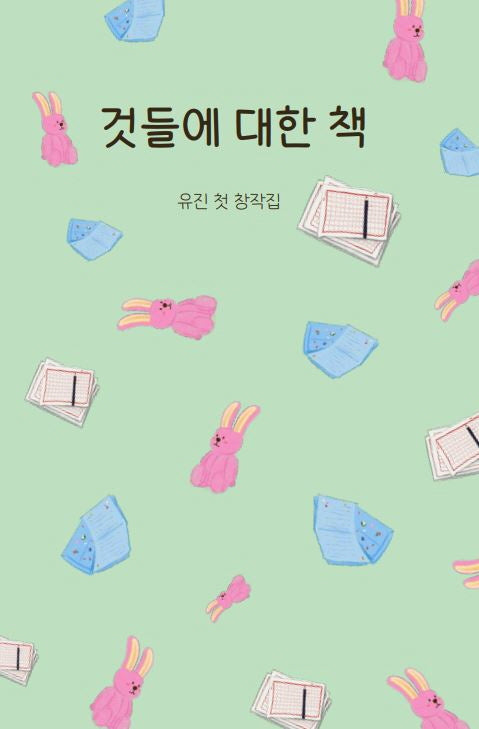 것들에 대한 책