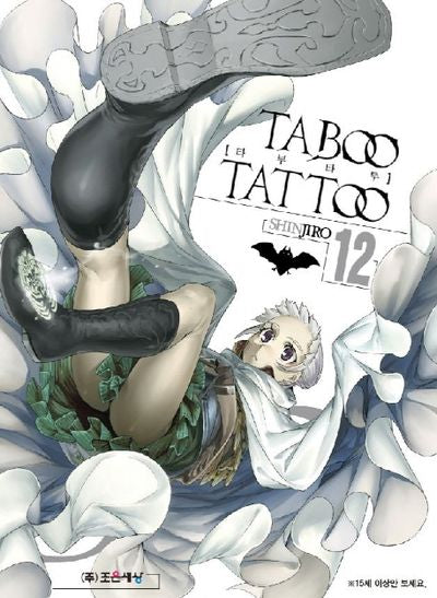 타부 타투(Taboo Tattoo) 12(판도라 코믹스)