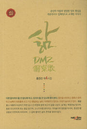 삶: DMZ 해원가