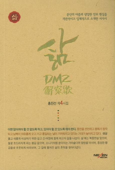 삶: DMZ 해원가