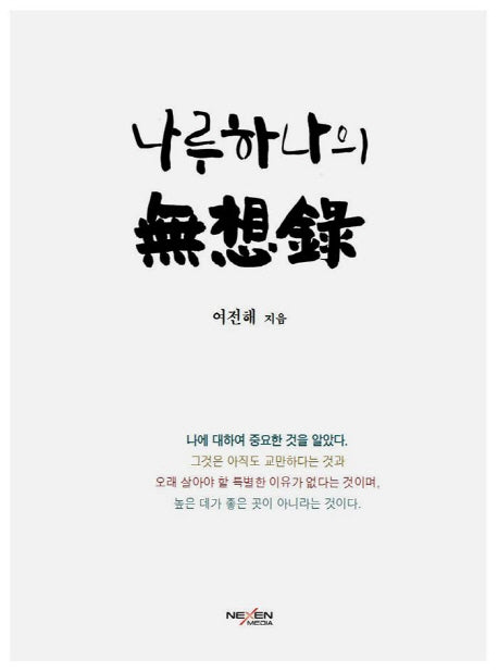 나루하나의 무상록(양장본 Hardcover)