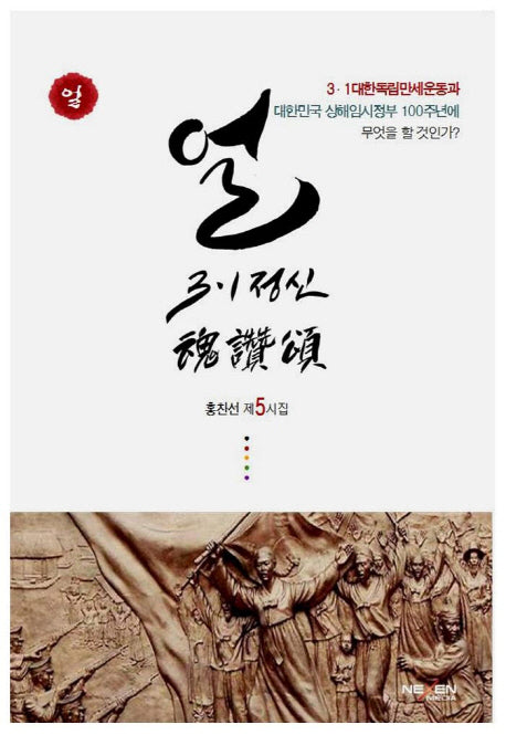 얼: 3·1정신 혼찬송