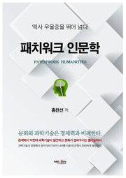 패치워크 인문학