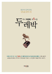두레박(양장본 Hardcover)