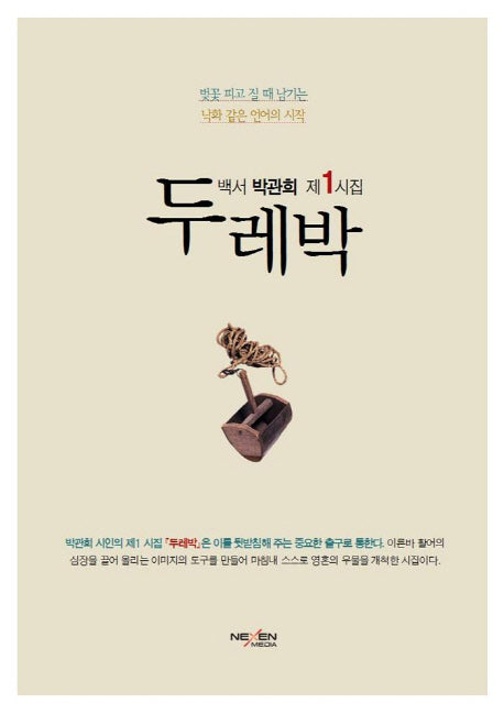 두레박(양장본 Hardcover)