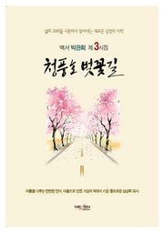청풍호 벚꽃길