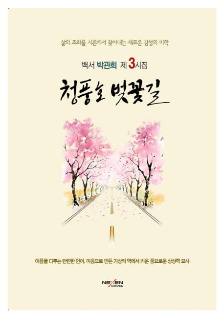 청풍호 벚꽃길