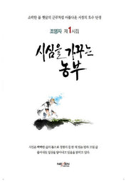 시심을 가꾸는 농부