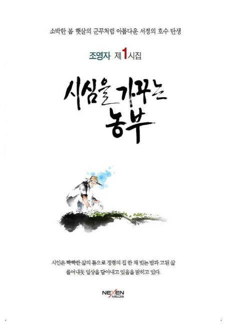 시심을 가꾸는 농부