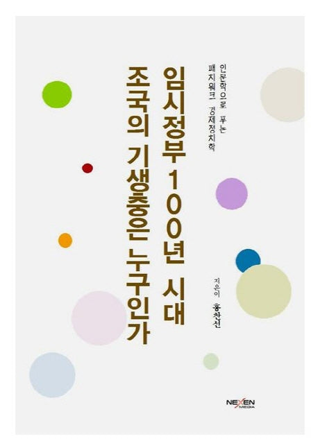 임시정부 100년 시대, 조국의 기생충은 누구인가(양장본 Hardcover)