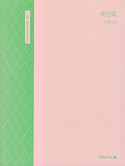 목련화(또 하나의 인생, 자서전 시리즈 3)