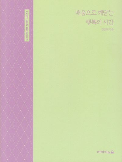 배움으로 깨닫는 행복의 시간(또 하나의 인생,자서전 시리즈 5)