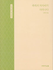 축복의 겨자씨가 자라나다(또 하나의 인생, 자서전 시리즈 6)
