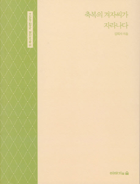 축복의 겨자씨가 자라나다(또 하나의 인생, 자서전 시리즈 6)