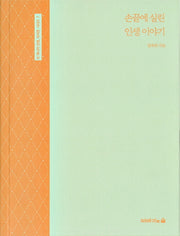 손끝에 실린 인생 이야기(또 하나의 인생, 자서전 시리즈 7)