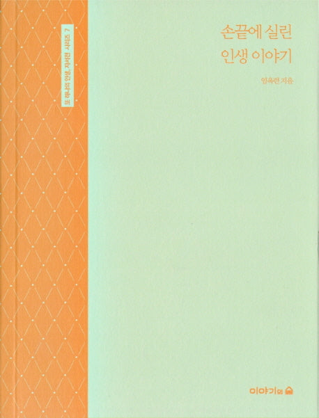 손끝에 실린 인생 이야기(또 하나의 인생, 자서전 시리즈 7)