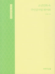 소년만화 속 주인공처럼 뛰어봐(또 하나의 인생,자서전 시리즈 8)