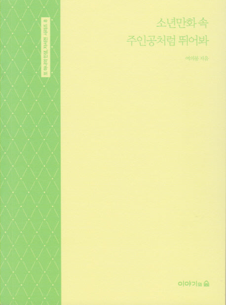 소년만화 속 주인공처럼 뛰어봐(또 하나의 인생,자서전 시리즈 8)