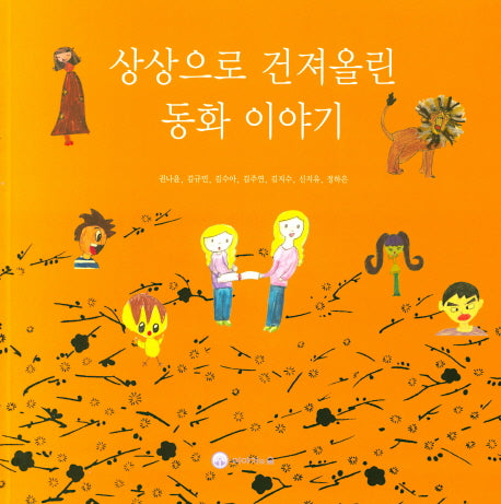 상상으로 건저올린 동화 이야기