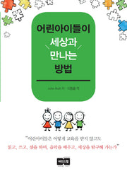 어린아이들이 세상과 만나는 방법