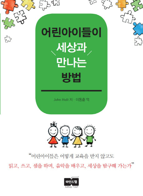 어린아이들이 세상과 만나는 방법