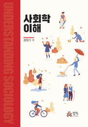 사회학 이해(양장본 Hardcover)