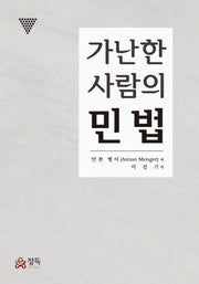 가난한 사람의 민법(정독총서 1)(양장본 HardCover)