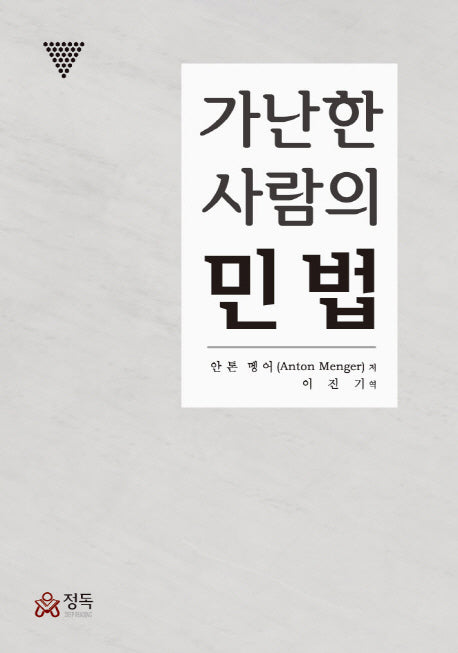가난한 사람의 민법(정독총서 1)(양장본 HardCover)