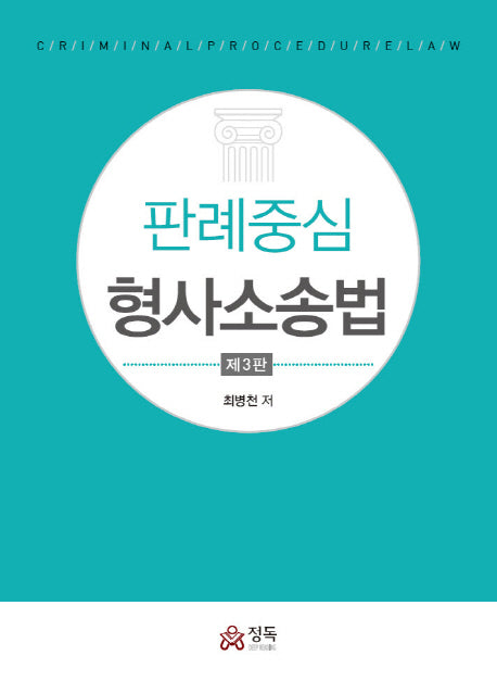 형사소송법(판례중심)(3판)