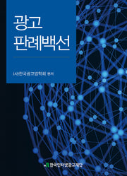 광고판례백선(양장본 HardCover)