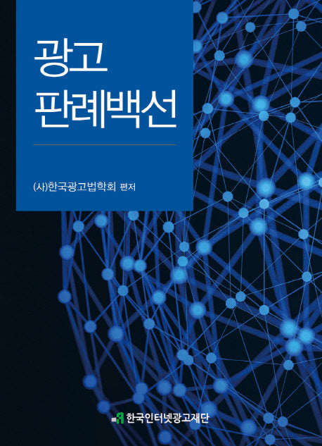 광고판례백선(양장본 HardCover)