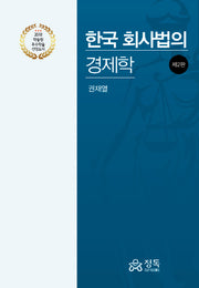 한국 회사법의 경제학(2판)(양장본 Hardcover)