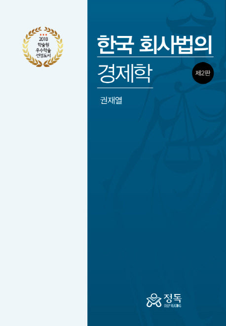한국 회사법의 경제학(2판)(양장본 Hardcover)