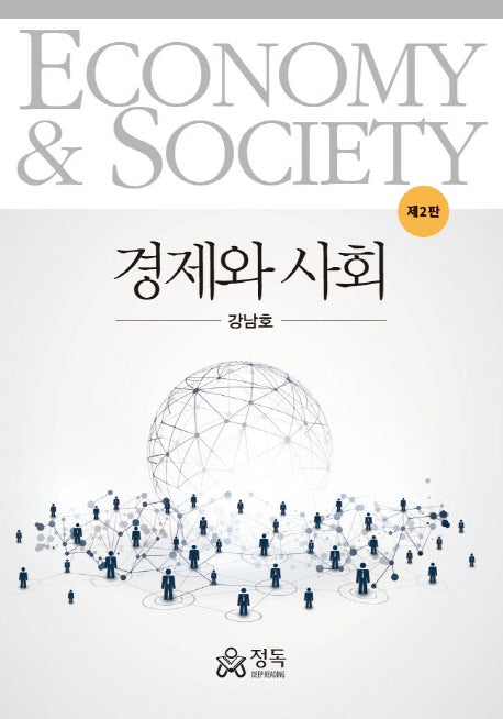 경제와 사회(2판)(반양장)