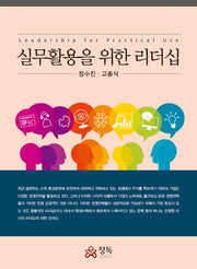 실무활용을 위한 리더십
