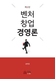 벤처 창업 경영론(2판)