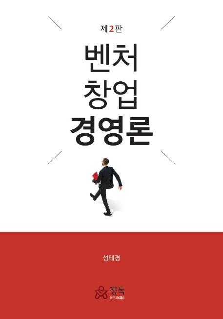 벤처 창업 경영론(2판)
