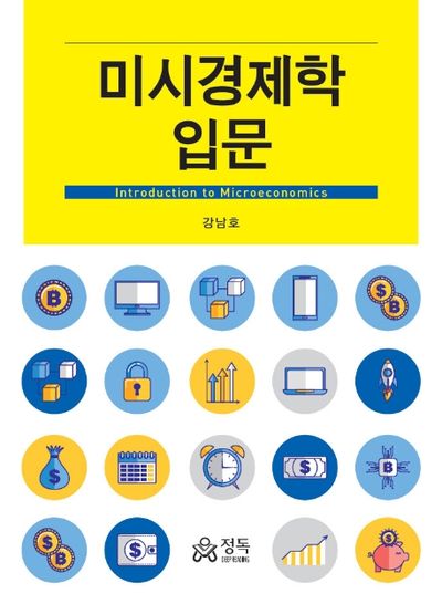 미시경제학 입문