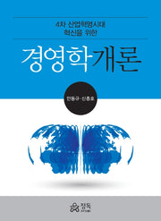 경영학개론(4차 산업혁명시대 혁신을 위한)