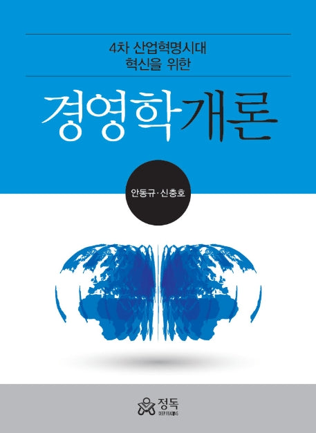 경영학개론(4차 산업혁명시대 혁신을 위한)