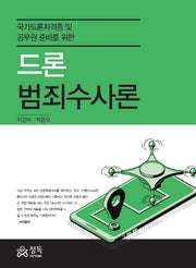 드론 범죄수사론