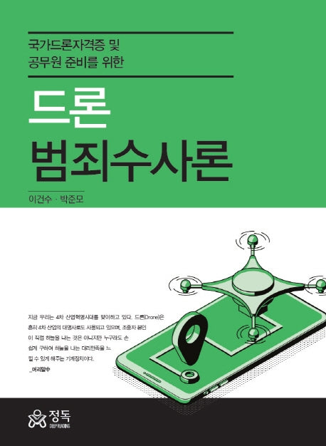 드론 범죄수사론