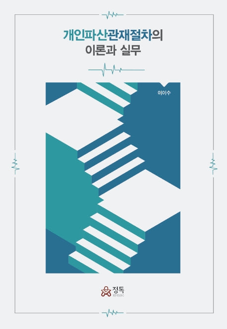 개인파산관재절차의 이론과 실무(양장본 HardCover)