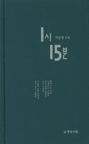 1시 15분(양장본 HardCover)