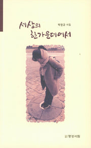 세상의 한가운데에서