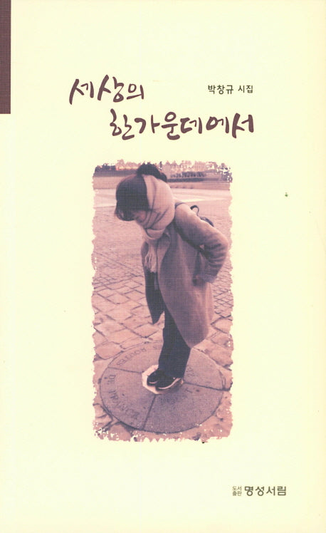 세상의 한가운데에서
