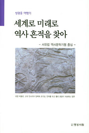 세계로 미래로 역사흔적을 찾아