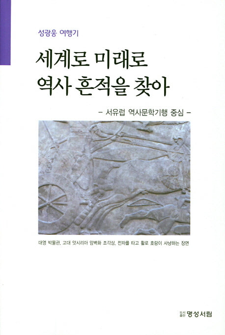 세계로 미래로 역사흔적을 찾아