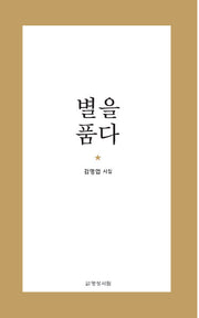 별을 품다